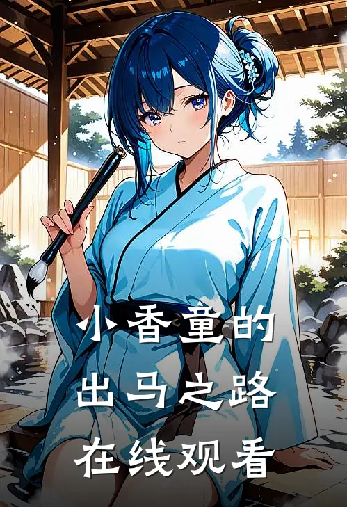 小香童的出马之路在线观看