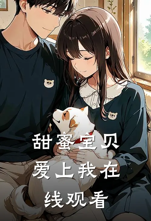 甜蜜宝贝爱上我在线观看