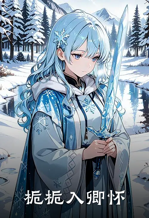 栀栀入卿怀陆朝盈盈盈已完结小说推荐_完整版小说栀栀入卿怀(陆朝盈盈盈)