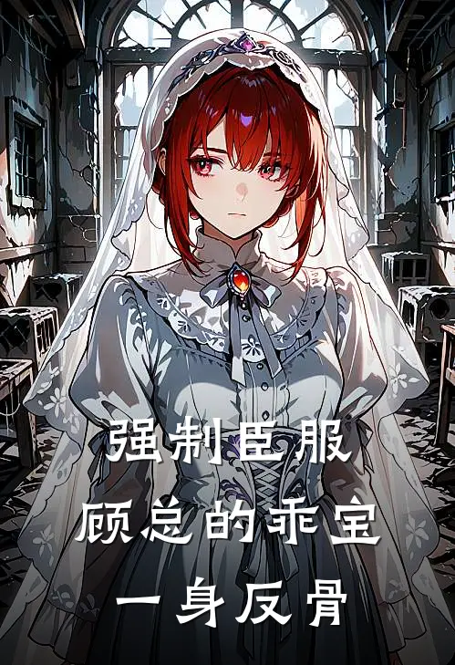 强制臣服，顾总的乖宝一身反骨