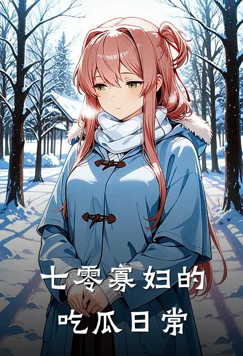 七零寡妇的吃瓜日常(林晓宜李春花)在哪看免费小说_已完结小说推荐七零寡妇的吃瓜日常林晓宜李春花