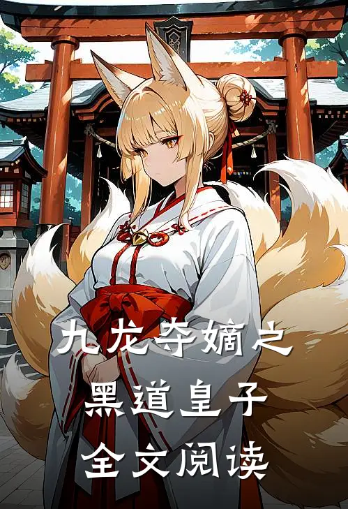 九龙夺嫡之黑道皇子全文阅读