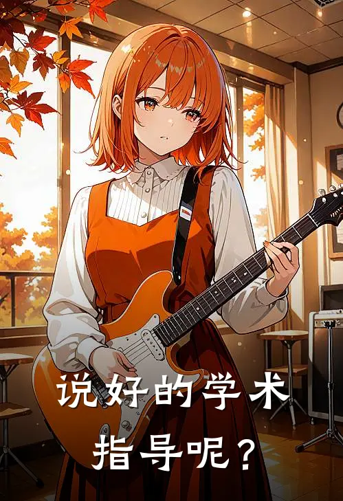 说好的学术指导呢？