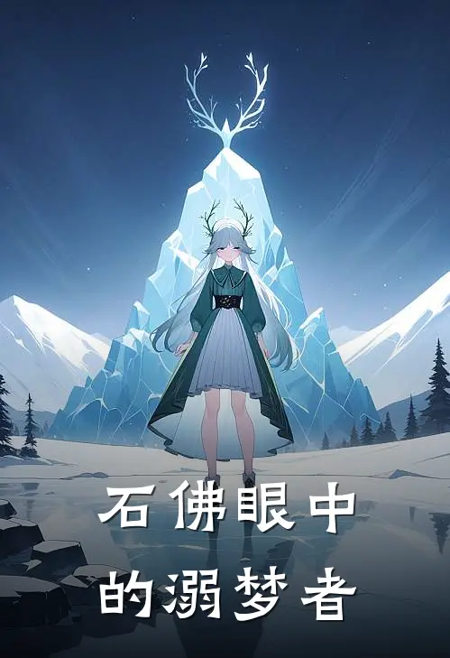 石佛眼中的溺梦者阿文石佛在线免费小说_最新推荐小说石佛眼中的溺梦者(阿文石佛)