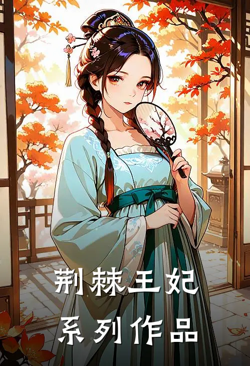 荆棘王妃系列作品