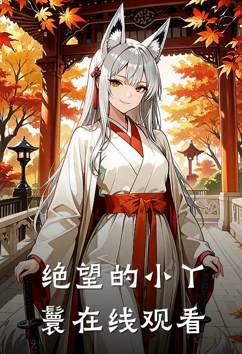 绝望的小丫鬟在线观看