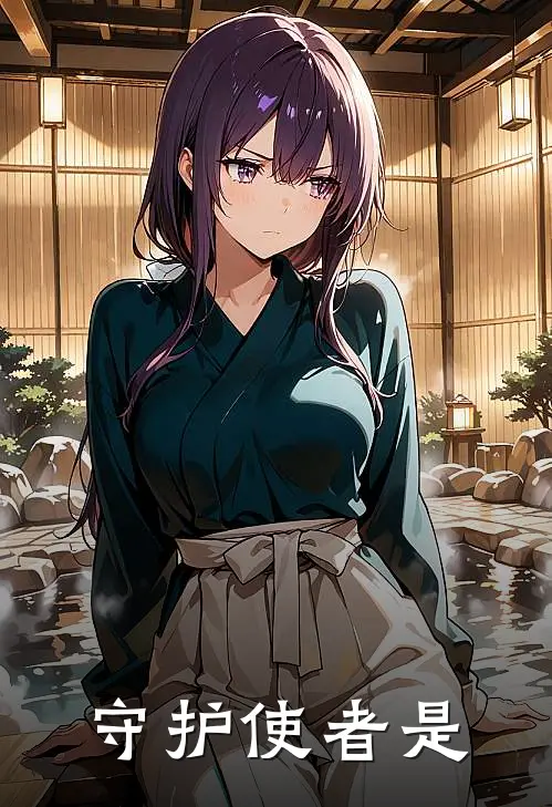 守护使者是