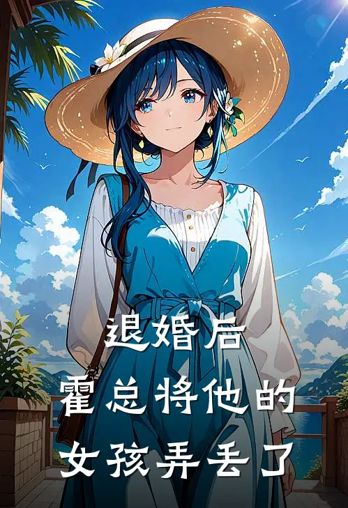 退婚后：霍总将他的女孩弄丢了