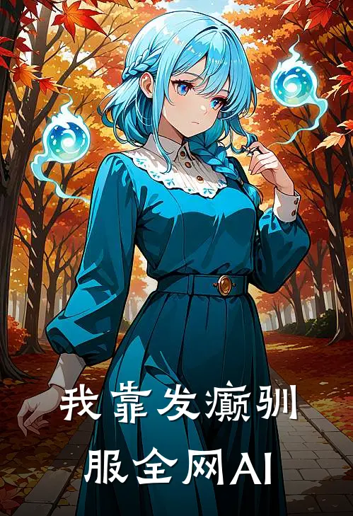 我靠发癫驯服全网AI江小鱼唐果免费小说完结_最新完本小说推荐我靠发癫驯服全网AI(江小鱼唐果)