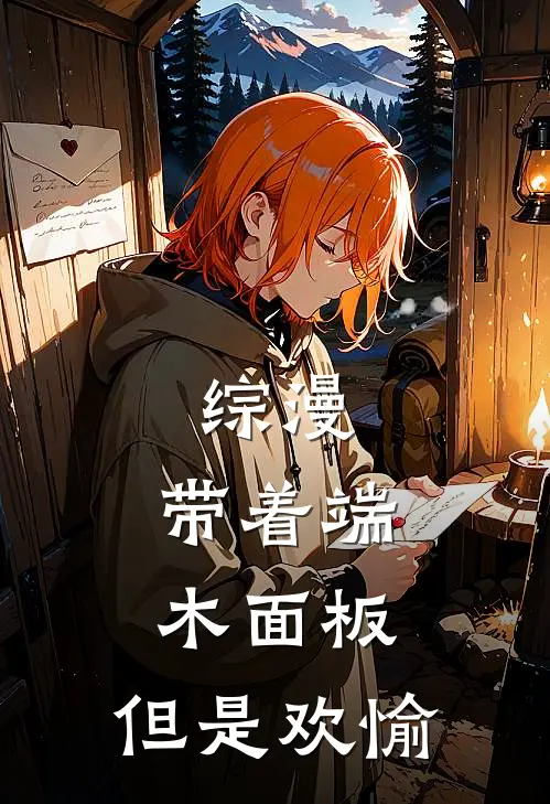 综漫：带着端木面板，但是欢愉加藤惠绫地宁宁免费完整版小说_热门小说大全综漫：带着端木面板，但是欢愉加藤惠绫地宁宁