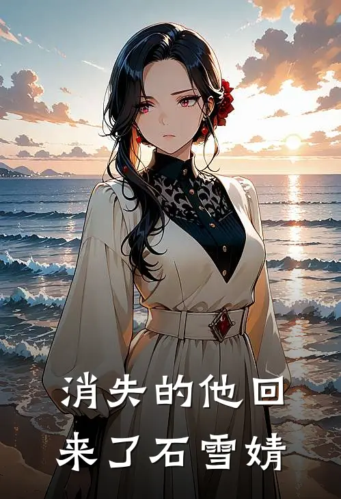 消失的他回来了石雪婧