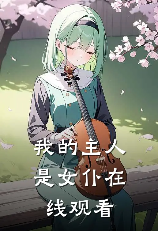 我的主人是女仆在线观看
