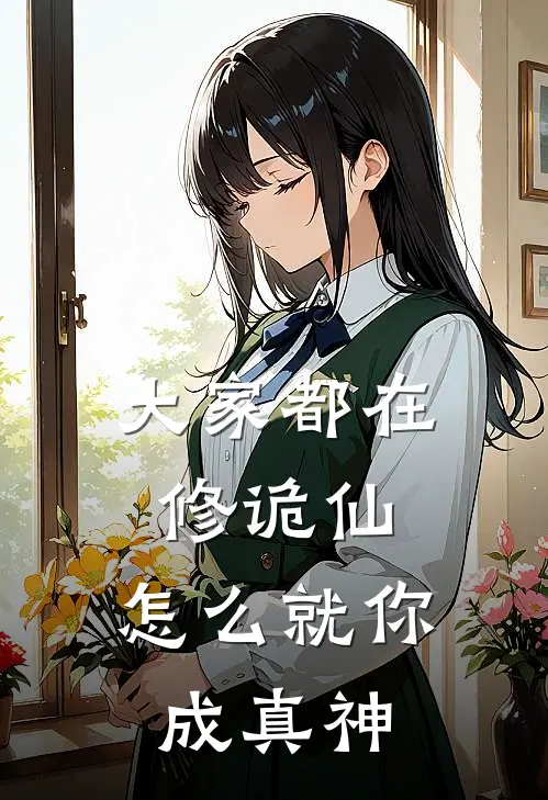 大家都在修诡仙，怎么就你成真神