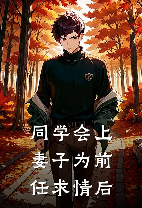 同学会上，妻子为前任求情后(苏晴林言)免费阅读完整版小说_完结免费小说同学会上，妻子为前任求情后(苏晴林言)