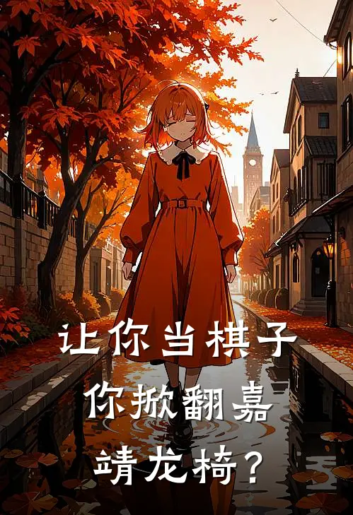 《让你当棋子，你掀翻嘉靖龙椅？》陆文渊赵德安已完结小说_让你当棋子，你掀翻嘉靖龙椅？(陆文渊赵德安)火爆小说