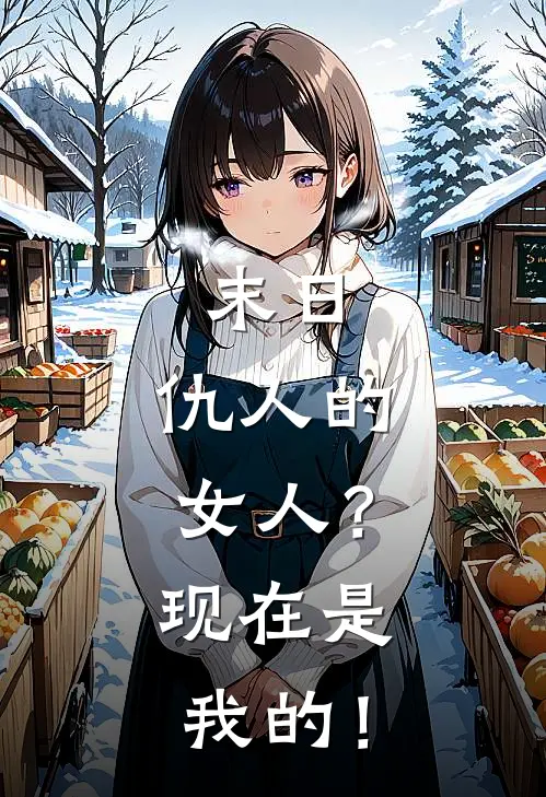 末日：仇人的女人？现在是我的！