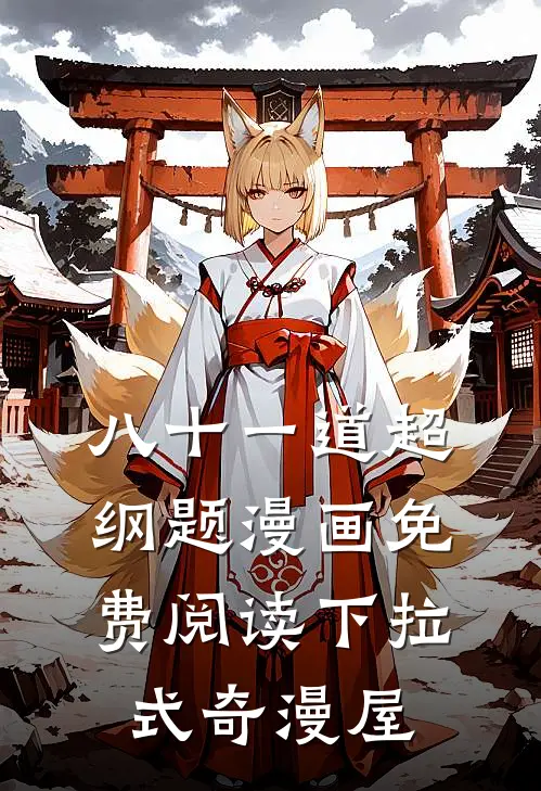 八十一道超纲题漫画免费阅读下拉式奇漫屋