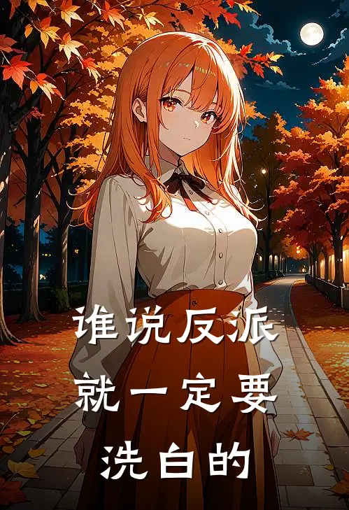 谁说反派就一定要洗白的