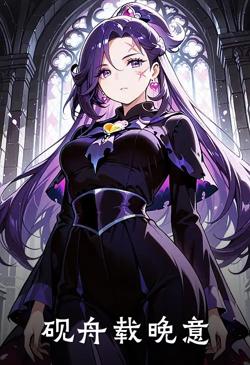 苏晚意沈砚舟砚舟载晚意全章节在线阅读_砚舟载晚意全集免费在线阅读