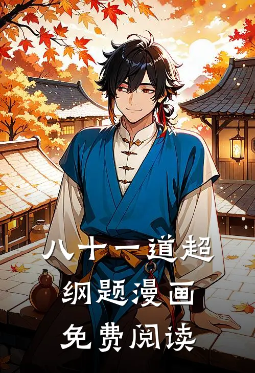 八十一道超纲题漫画免费阅读