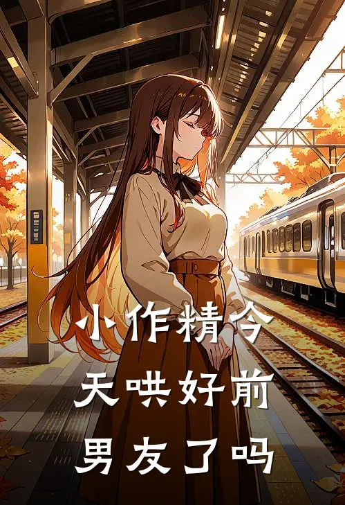 小作精今天哄好前男友了吗