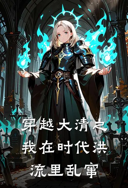 穿越大清之我在时代洪流里乱窜