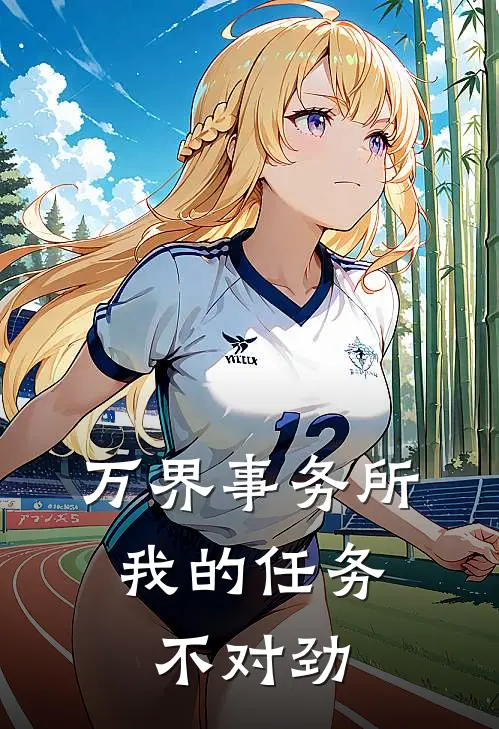 万界事务所：我的任务不对劲