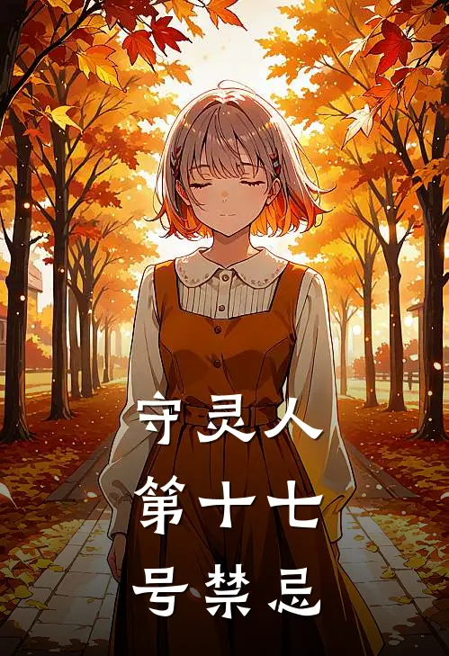 守灵人：第十七号禁忌(周明远周小宁)热门网络小说_小说推荐完结守灵人：第十七号禁忌(周明远周小宁)