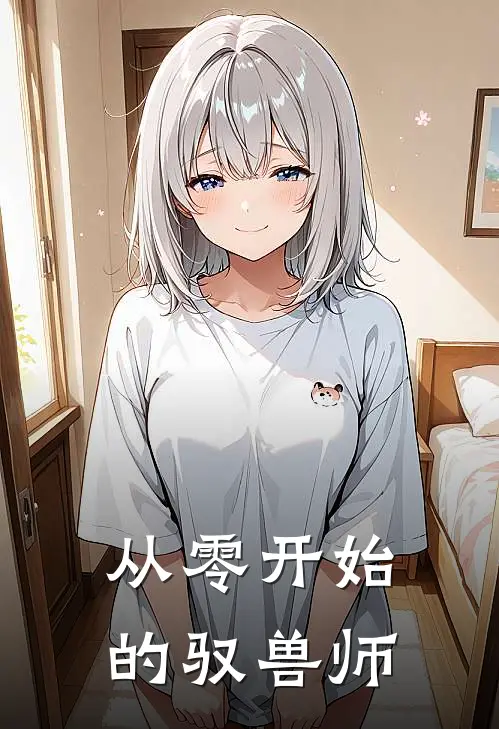 从零开始的驭兽师