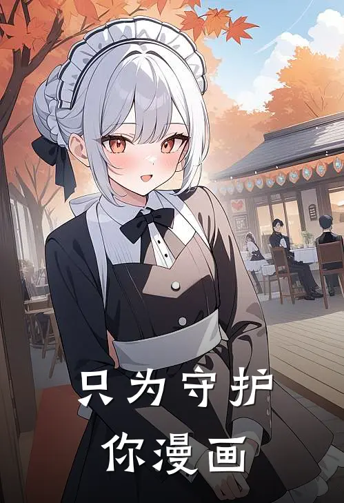 只为守护你漫画