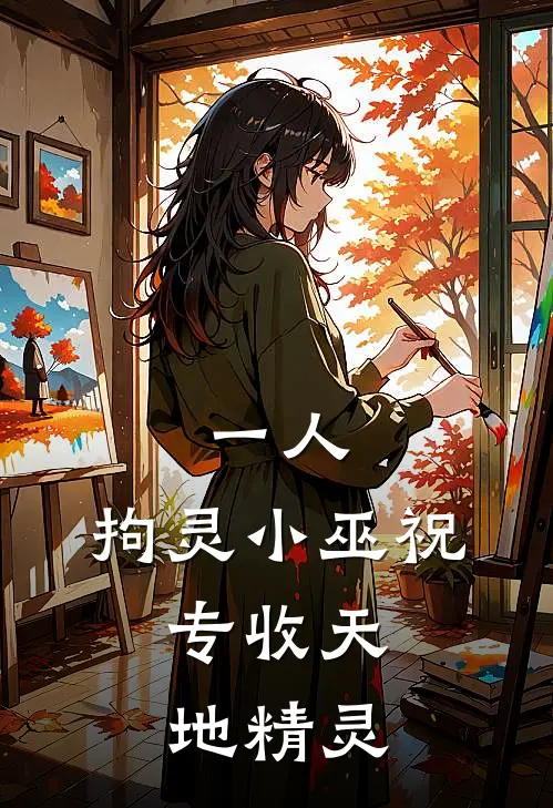 一人：拘灵小巫祝，专收天地精灵