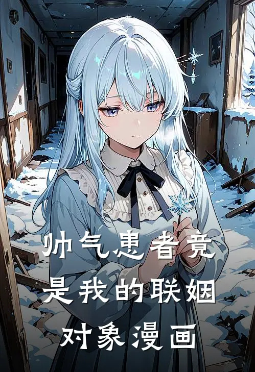 帅气患者竟是我的联姻对象漫画