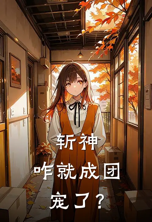 斩神：咋就成团宠了？