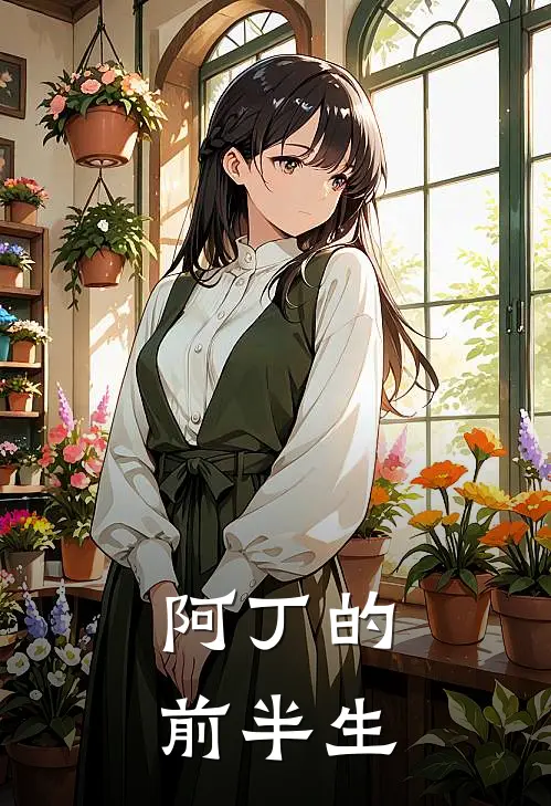 阿丁的前半生阿丁常伟最新完结小说推荐_全集免费小说阿丁的前半生阿丁常伟