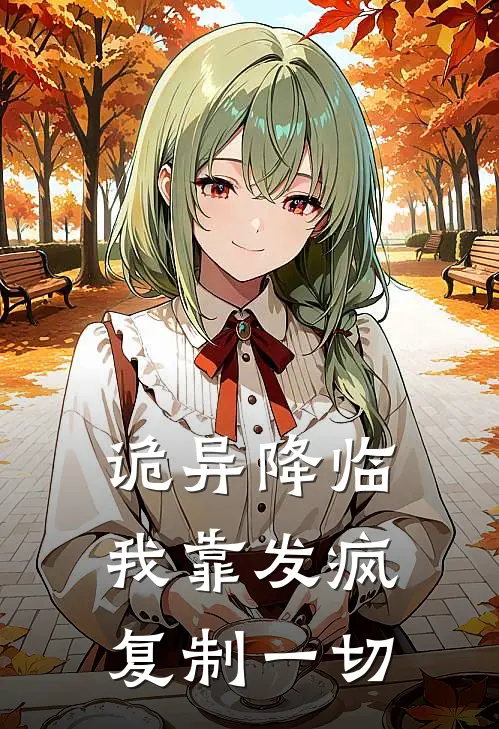 许昭陈九章(诡异降临：我靠发疯复制一切)全章节在线阅读_(诡异降临：我靠发疯复制一切)全本在线阅读