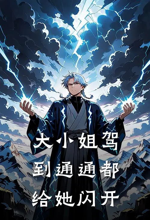 大小姐驾到通通都给她闪开桑野阿蛮免费小说完整版_最新好看小说大小姐驾到通通都给她闪开桑野阿蛮