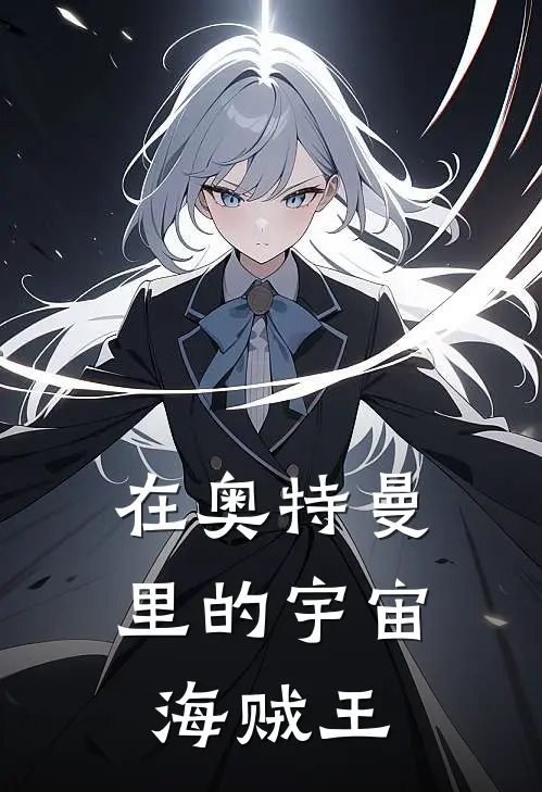 在奥特曼里的宇宙海贼王