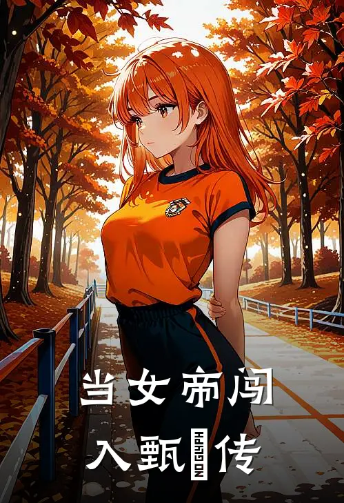 当女帝闯入甄嬛传