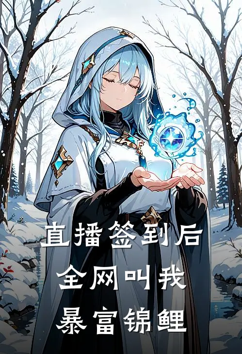 直播签到后，全网叫我暴富锦鲤江临沈星蔓最新免费小说_免费完本小说直播签到后，全网叫我暴富锦鲤江临沈星蔓