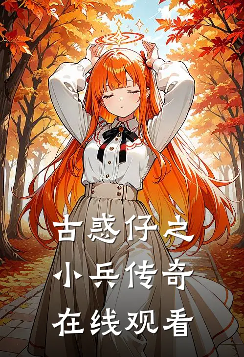 古惑仔之小兵传奇在线观看