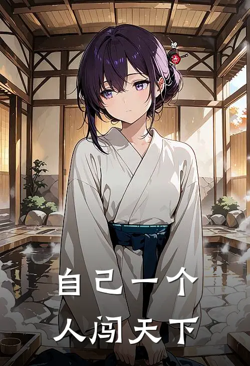 自己一个人闯天下
