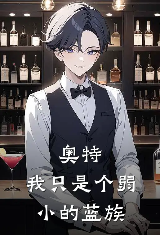 奥特：我只是个弱小的蓝族(格温泽塔)最新章节在线阅读_(奥特：我只是个弱小的蓝族)完整版免费在线阅读