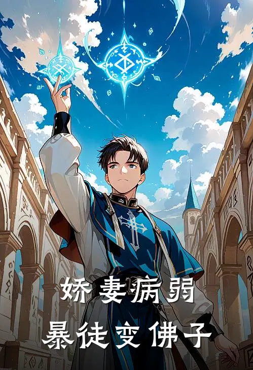 娇妻病弱，暴徒变佛子