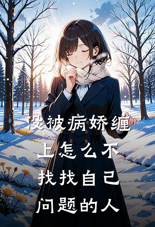 没被病娇缠上怎么不找找自己问题的人