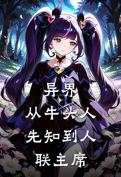 异界：从牛头人先知到人联主席