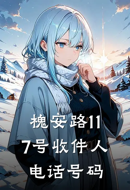 槐安路117号收件人电话号码