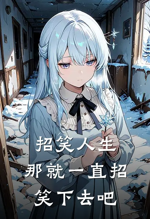 招笑人生：那就一直招笑下去吧