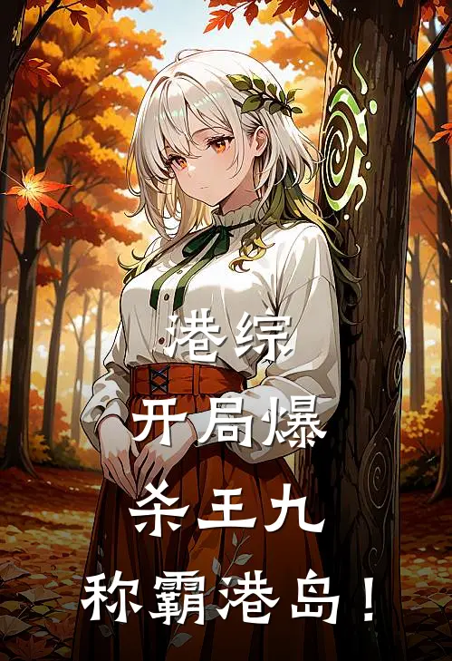 港综：开局爆杀王九，称霸港岛！