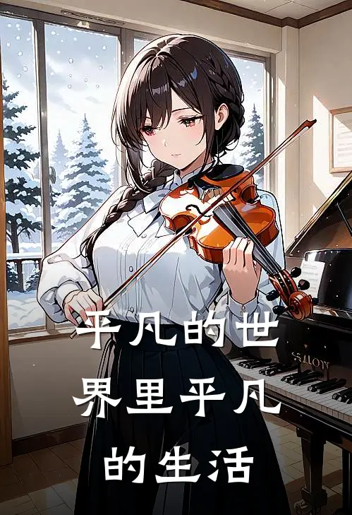 平凡的世界里平凡的生活