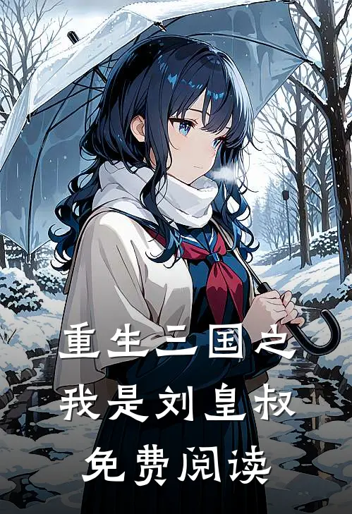 重生三国之我是刘皇叔免费阅读